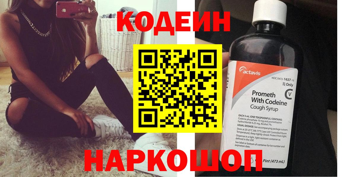 Кодеин Purple Drank  Вход с VPN  Ялуторовск 
